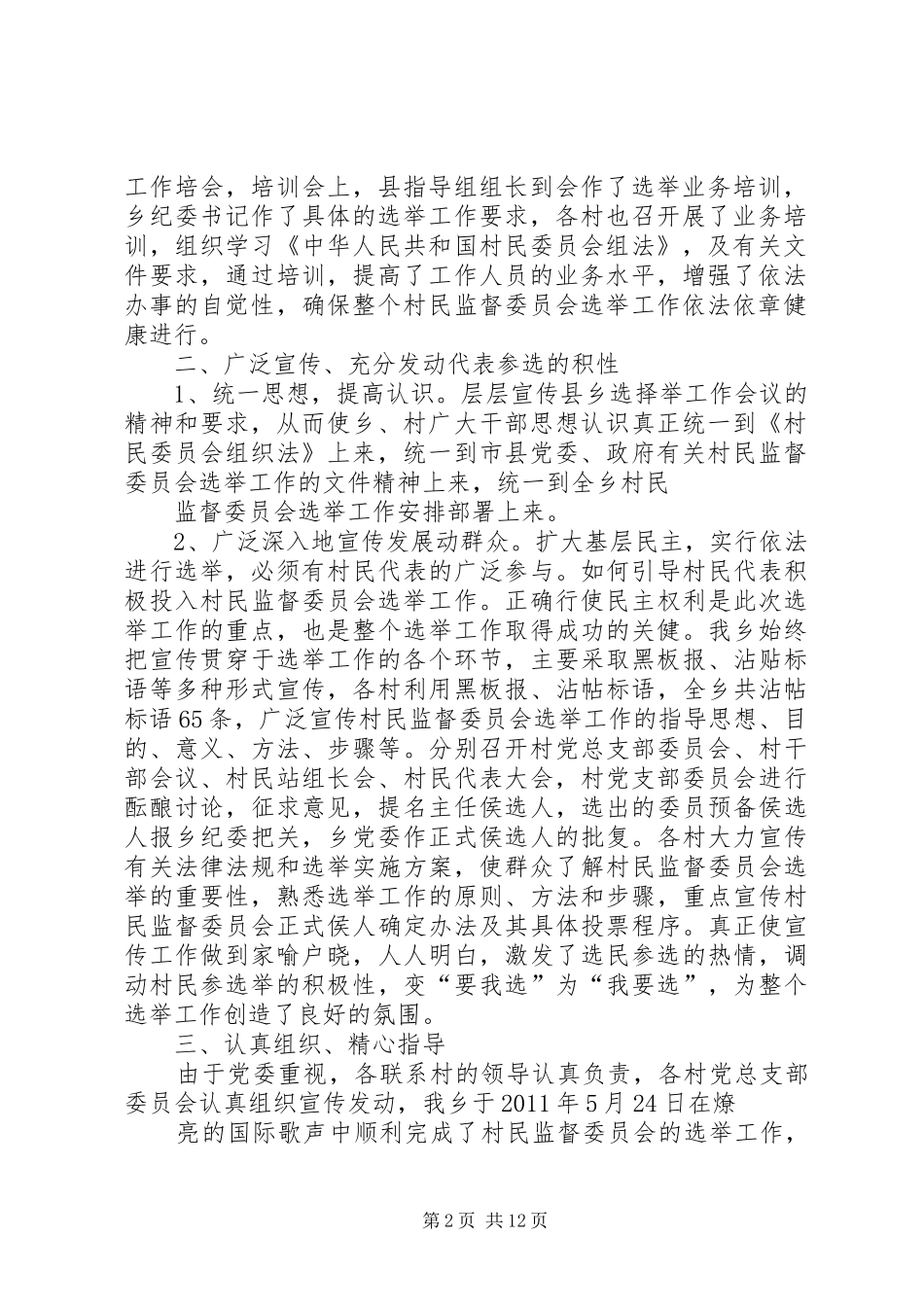 建兴乡第一届村民监督委员会选举工作总结_第2页
