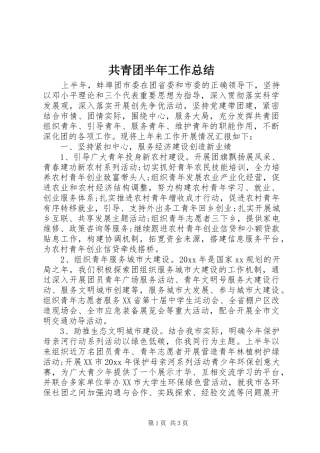 共青团半年工作总结