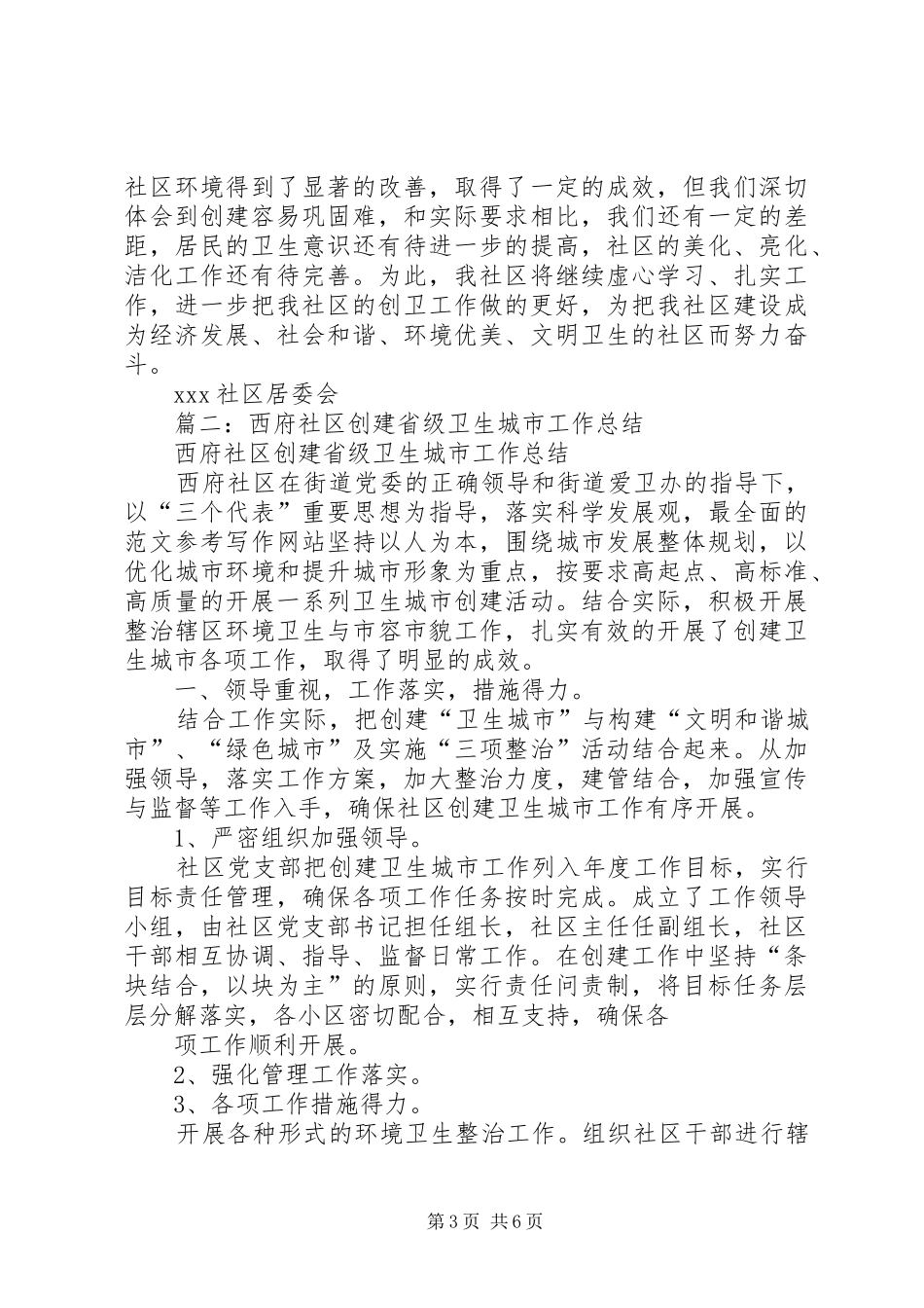 创建省卫生社区工作总结_第3页