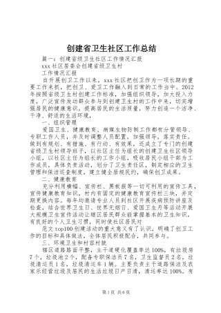 创建省卫生社区工作总结