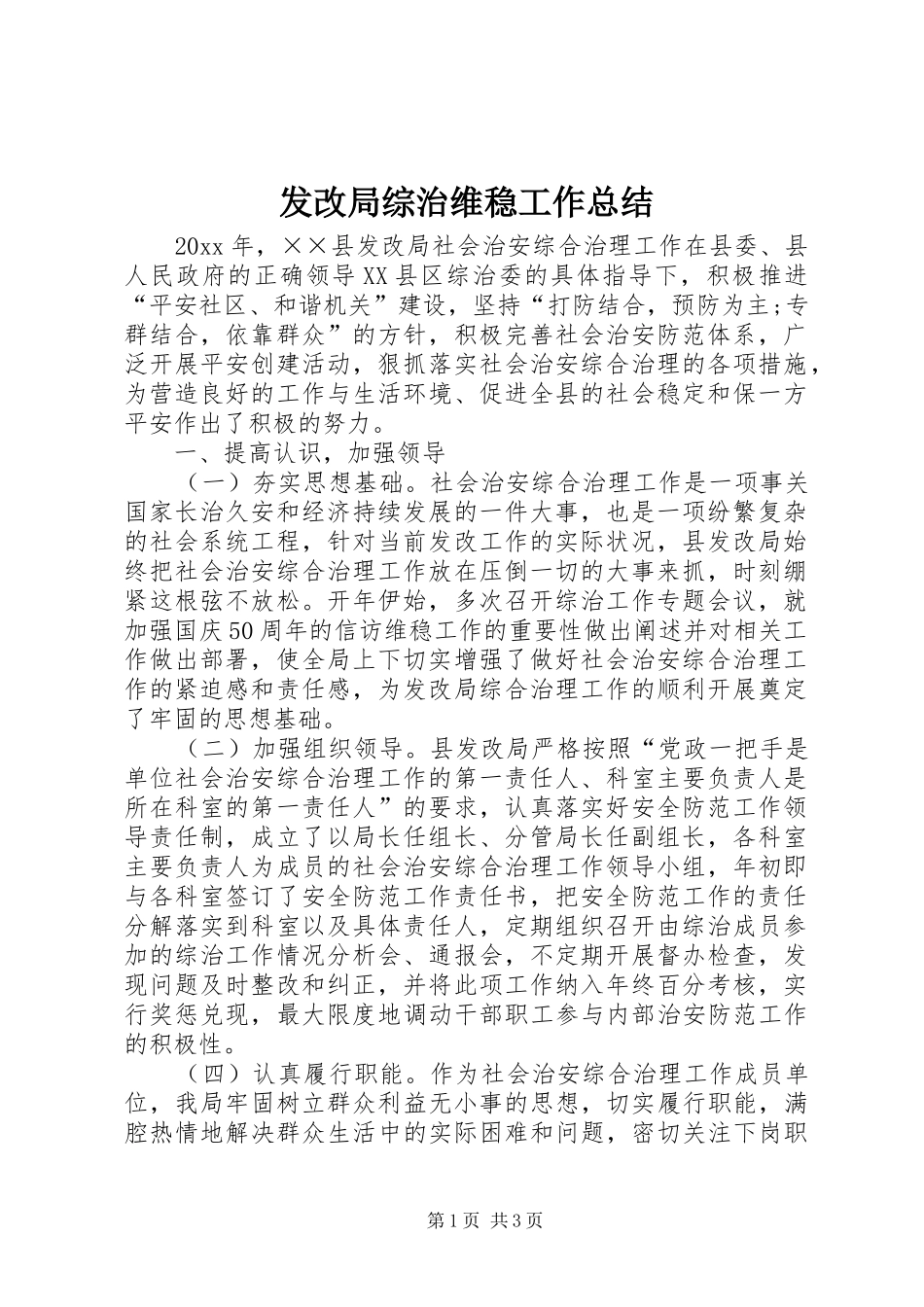 发改局综治维稳工作总结_第1页