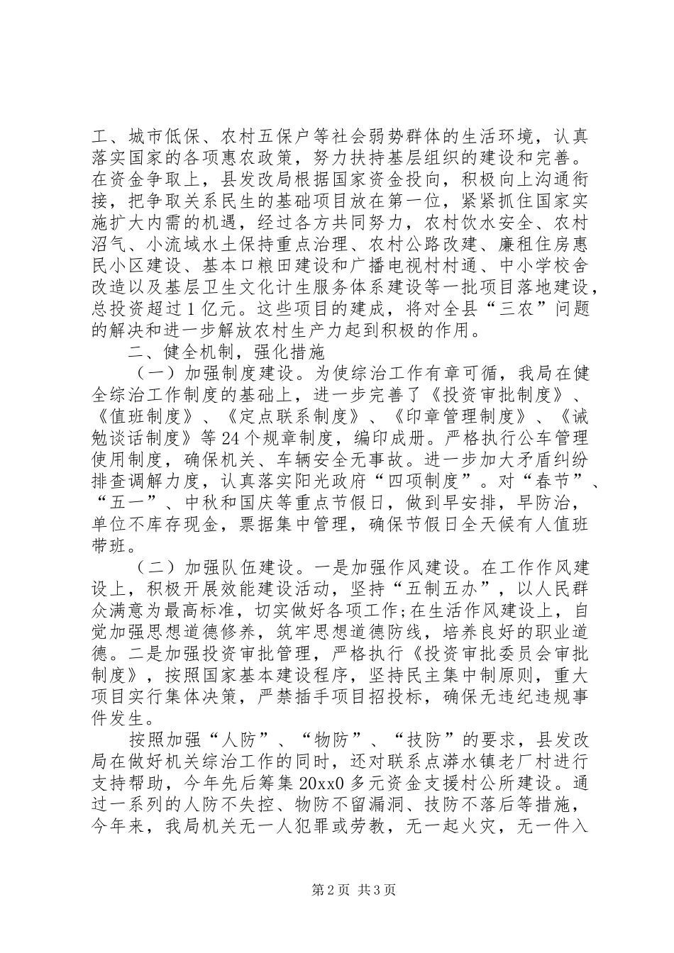 发改局综治维稳工作总结_第2页