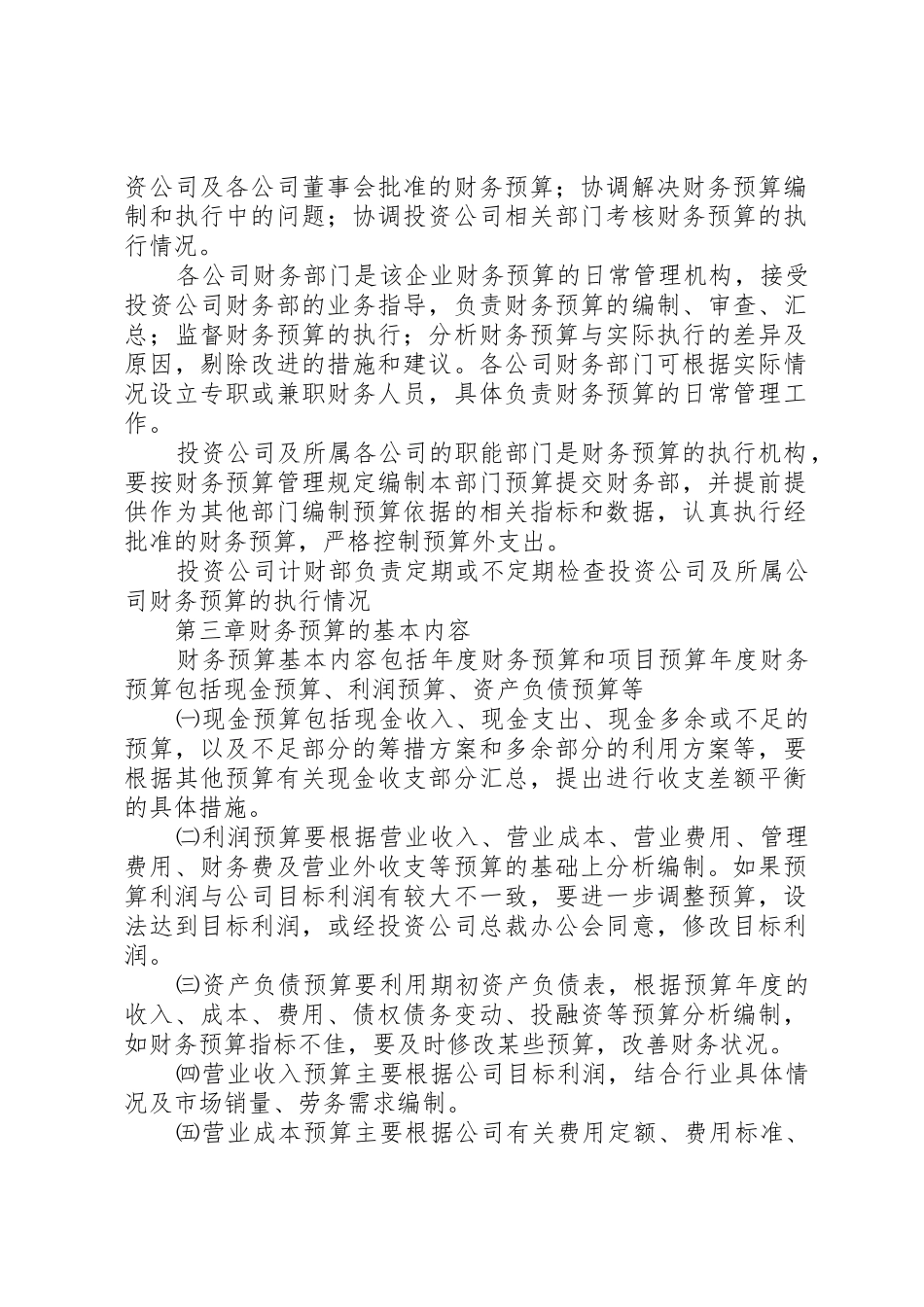 企业财务预算管理规章制度 _第2页