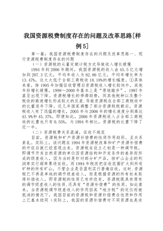 我国资源税费规章制度存在的问题及改革思路[样例5]