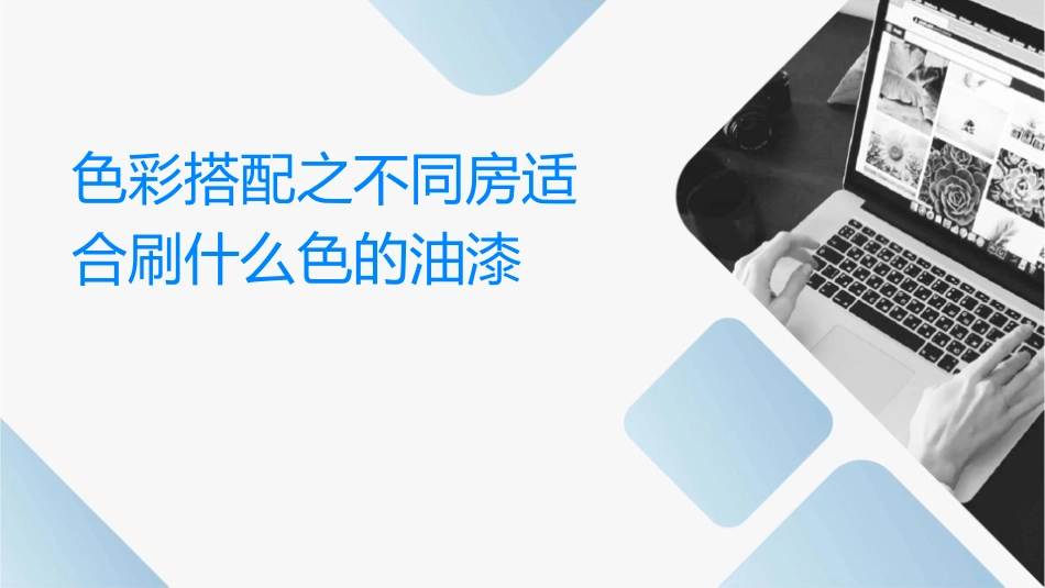 色彩搭配之不同房间适合刷什么颜色的油漆课件_第1页