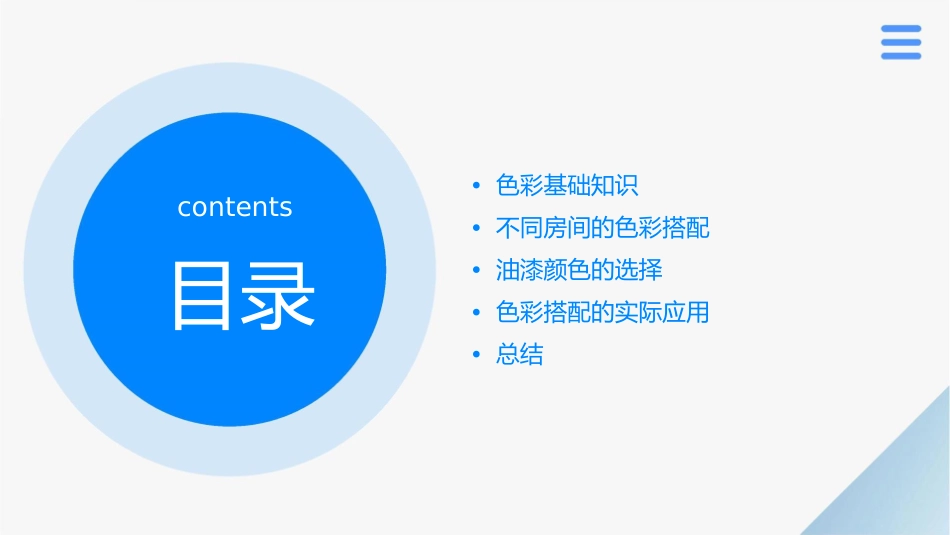 色彩搭配之不同房间适合刷什么颜色的油漆课件_第2页