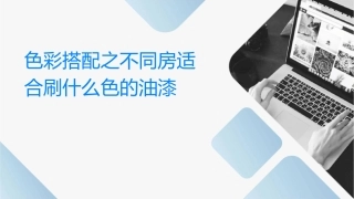 色彩搭配之不同房间适合刷什么颜色的油漆课件