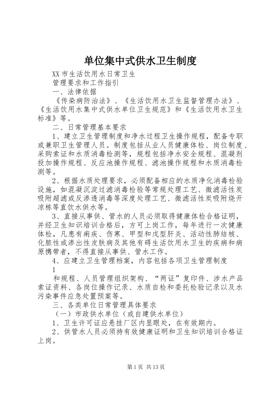 单位集中式供水卫生规章制度 _第1页