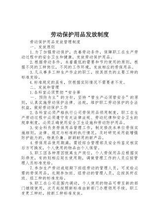 劳动保护用品发放规章制度 