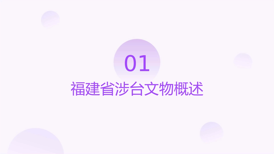 福建省涉台文物课件_第3页
