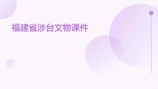 福建省涉台文物课件