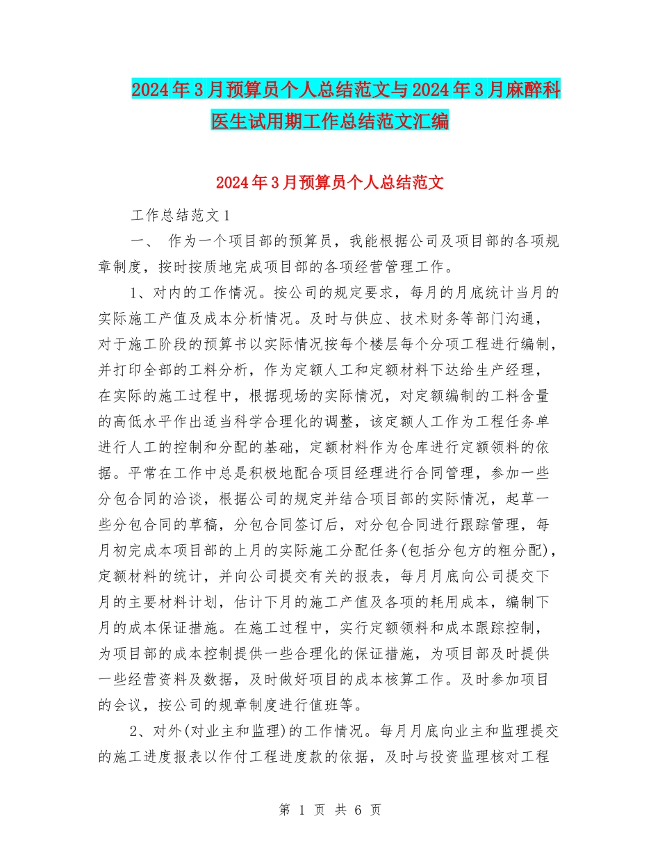 2024年3月预算员个人总结范文与2024年3月麻醉科医生试用期工作总结范文汇编_第1页