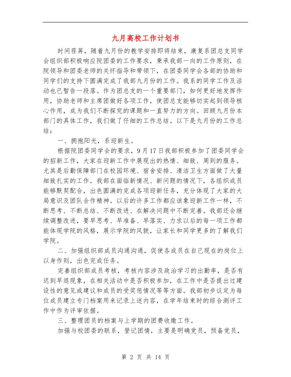 九月大学工作计划书_第2页