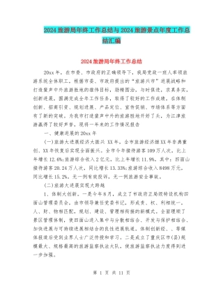 2024旅游局年终工作总结与2024旅游景点年度工作总结汇编