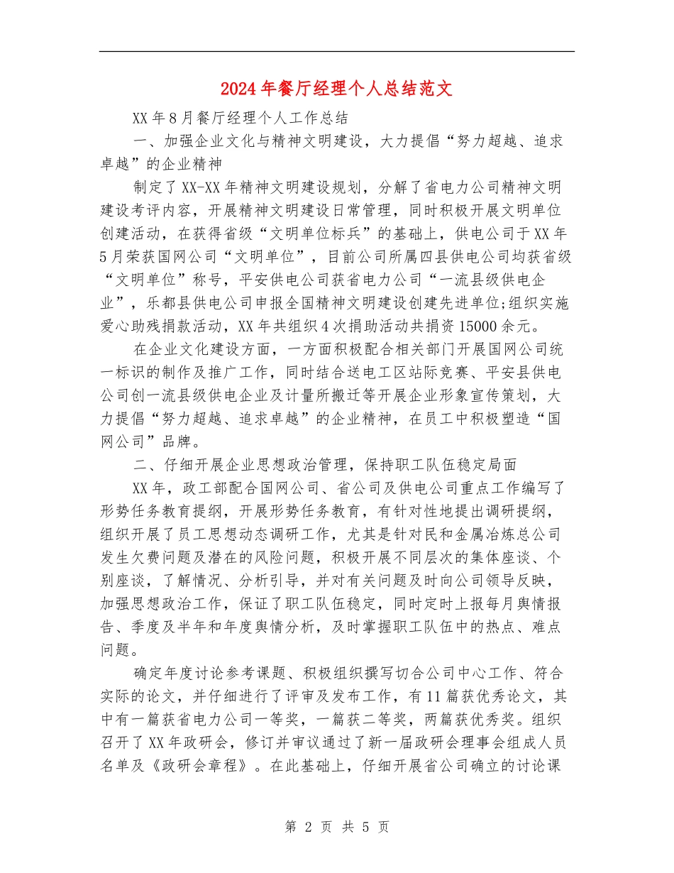 2024年餐厅经理个人总结范文_第2页