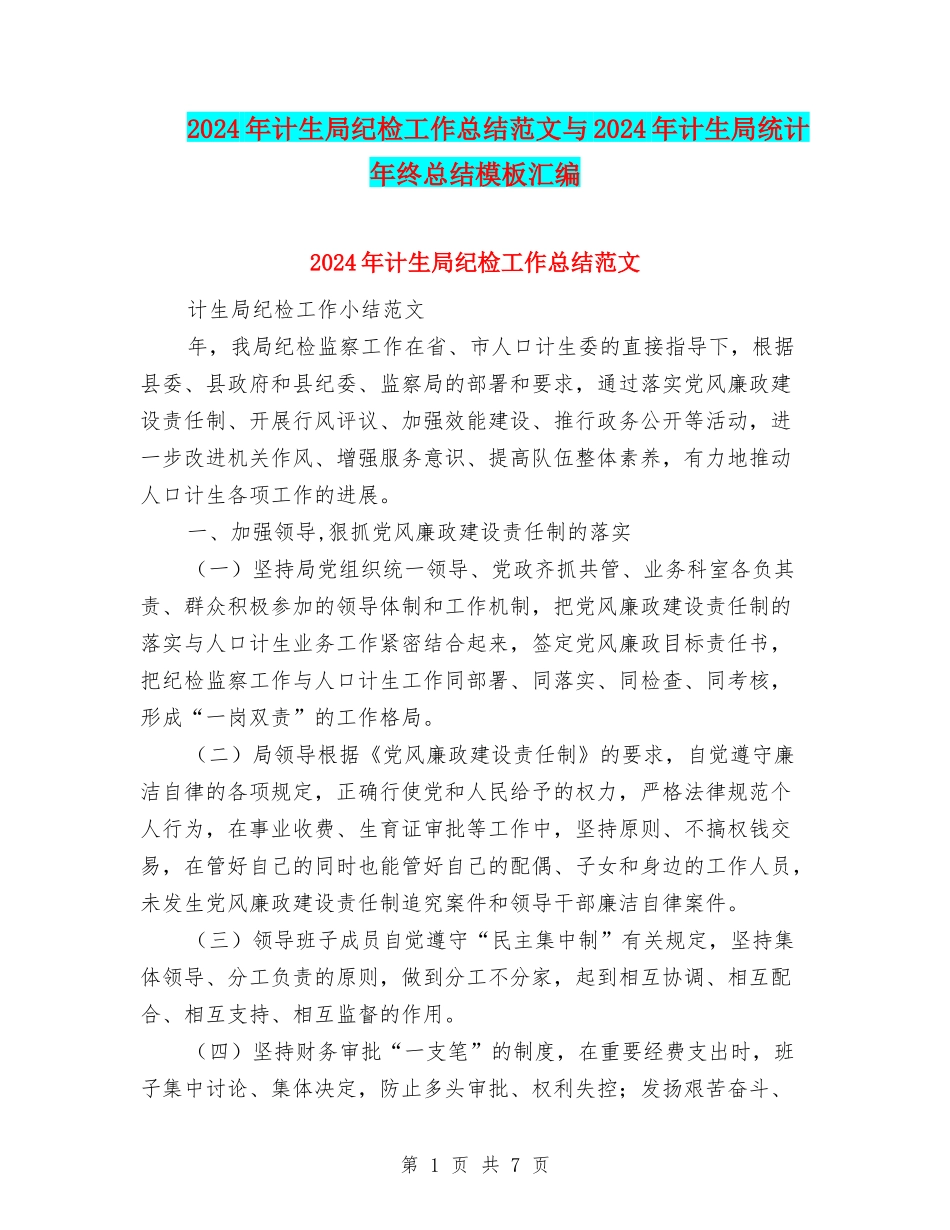 2024年计生局纪检工作总结范文与2024年计生局统计年终总结模板汇编_第1页