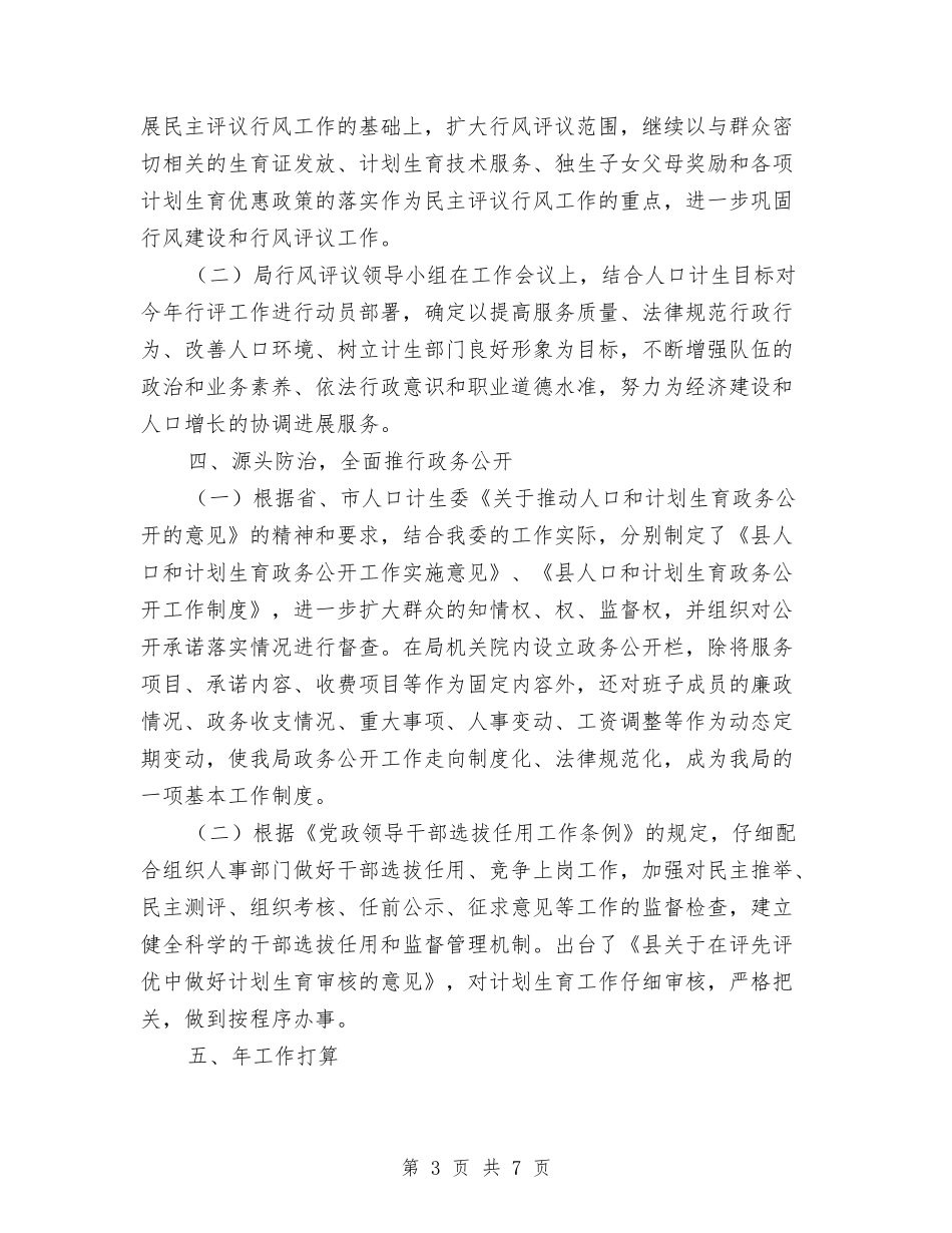 2024年计生局纪检工作总结范文与2024年计生局统计年终总结模板汇编_第3页