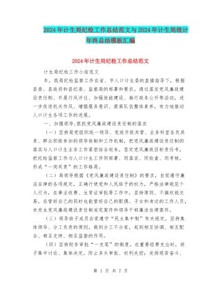 2024年计生局纪检工作总结范文与2024年计生局统计年终总结模板汇编