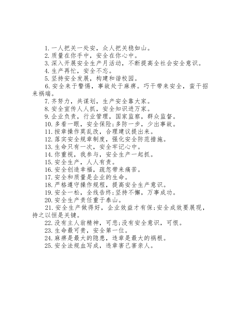 XX年全国安全月宣传标语大全_第2页