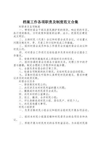 档案工作各项职责要求及规章制度范文合集 