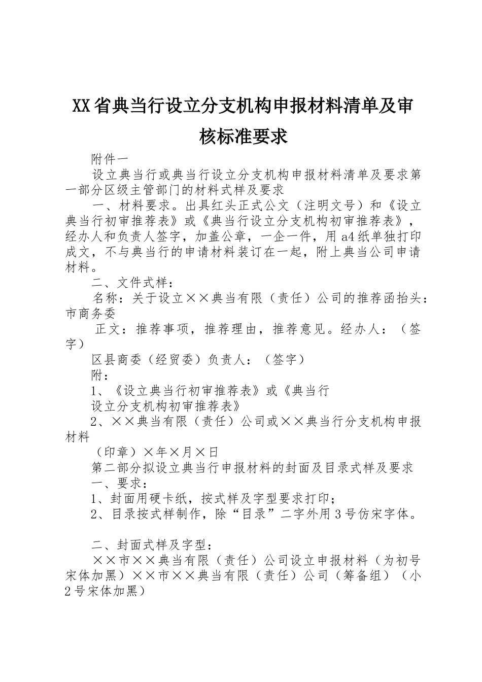省典当行设立分支机构申报材料清单及审核标准要求 _第1页