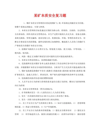 《安全教育》之某矿本质安全复习题 