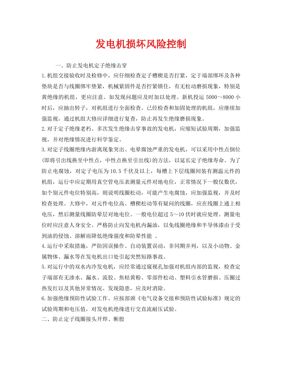 《安全技术》之发电机损坏风险控制 _第1页