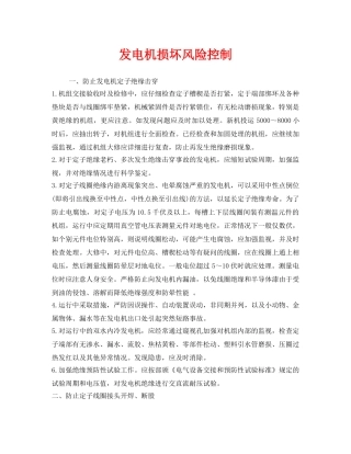 《安全技术》之发电机损坏风险控制 