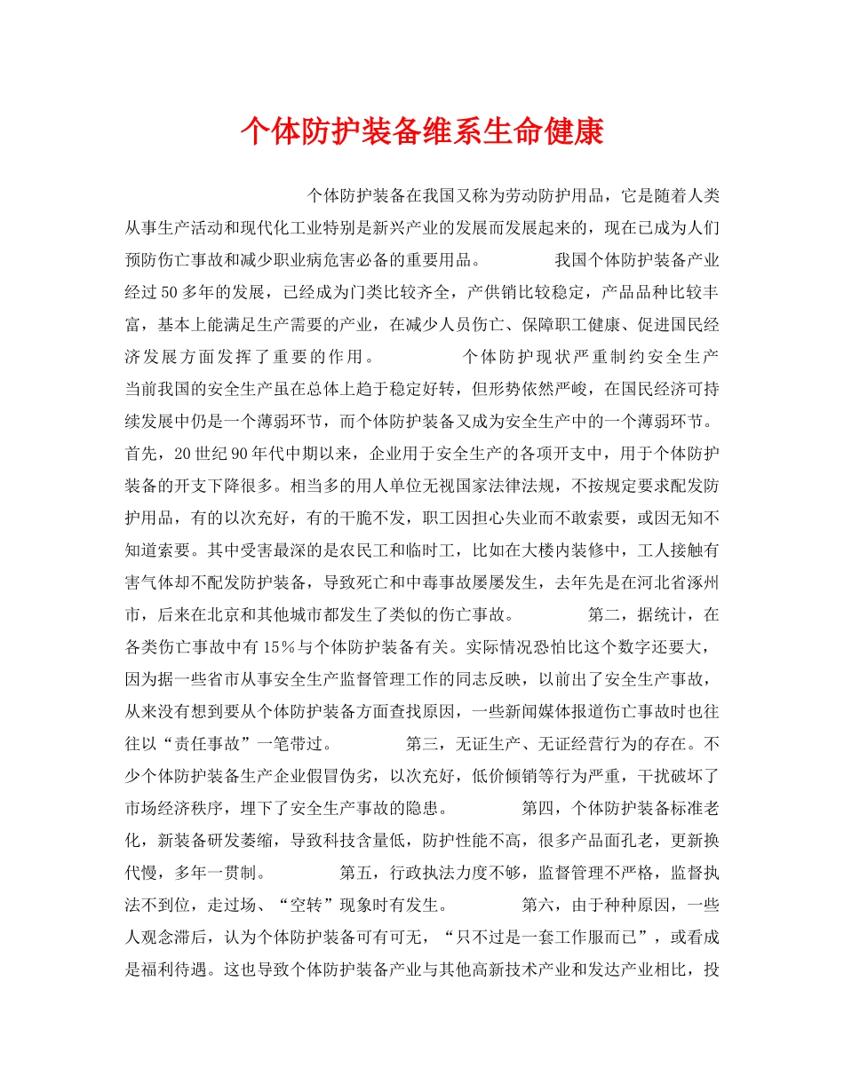 《安全管理职业卫生》之个体防护装备维系生命健康 _第1页