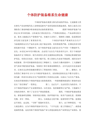 《安全管理职业卫生》之个体防护装备维系生命健康 