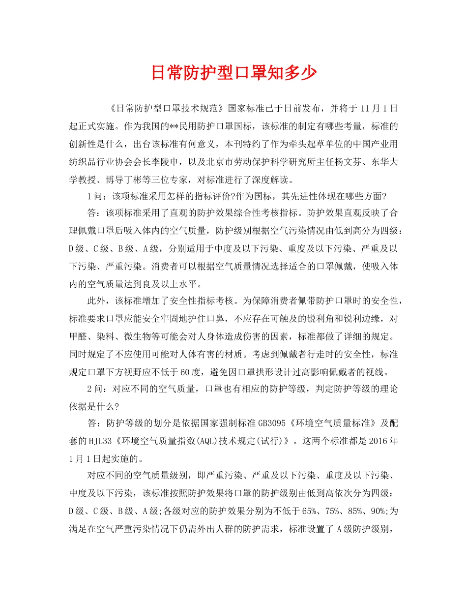 《安全管理职业卫生》之日常防护型口罩知多少 _第1页