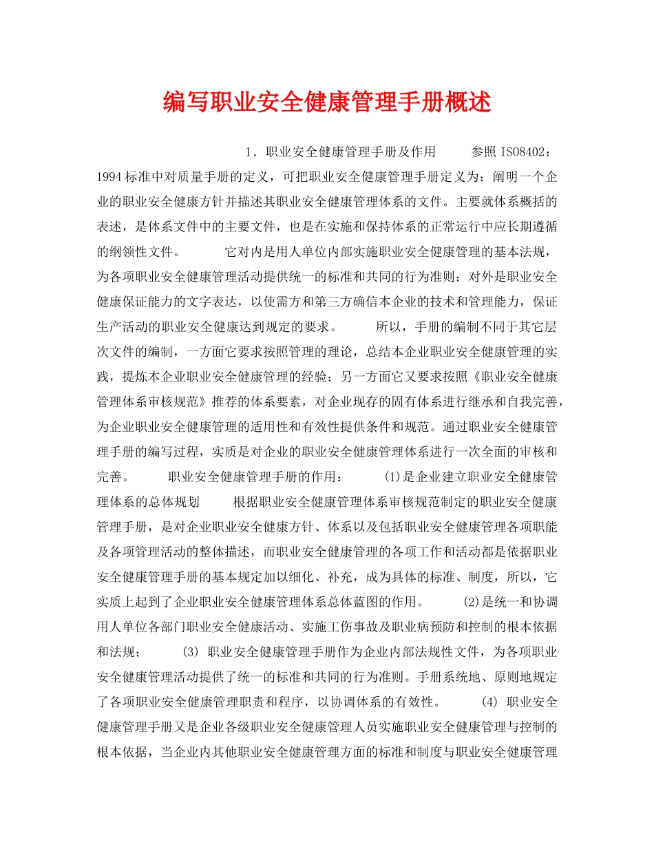 《安全管理职业卫生》之编写职业安全健康管理手册概述 _第1页