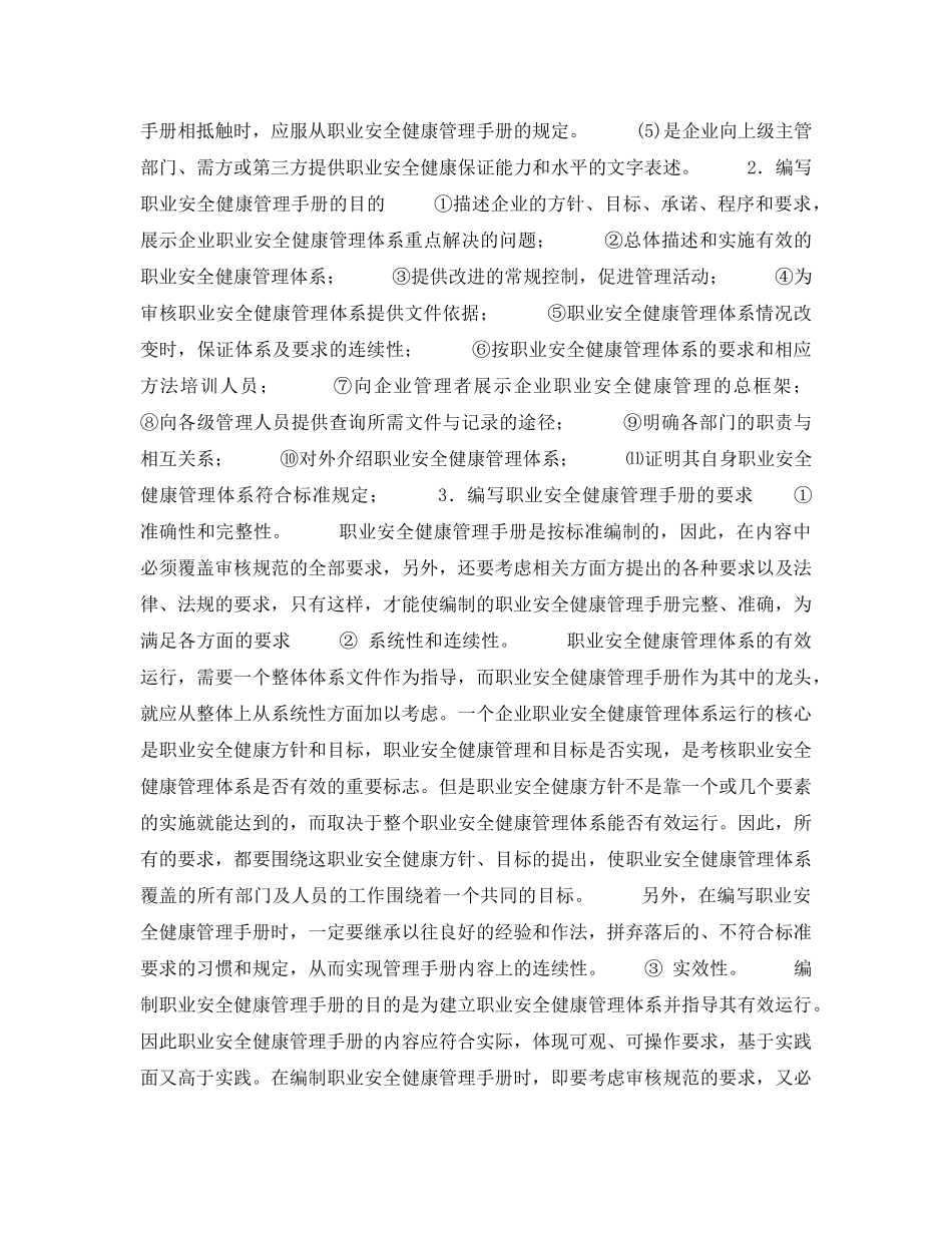 《安全管理职业卫生》之编写职业安全健康管理手册概述 _第2页
