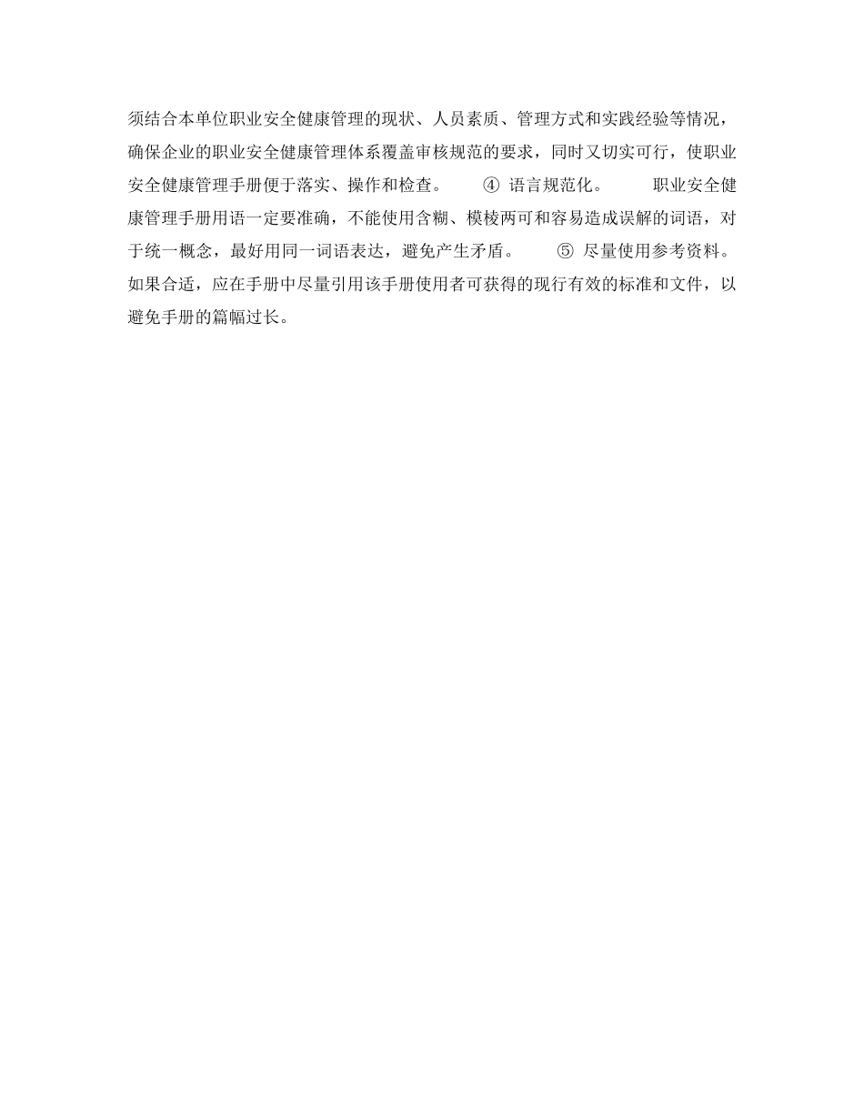 《安全管理职业卫生》之编写职业安全健康管理手册概述 _第3页