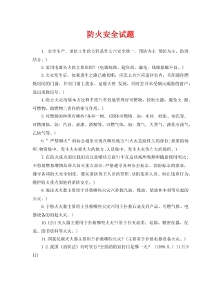 《安全教育》之防火安全试题 
