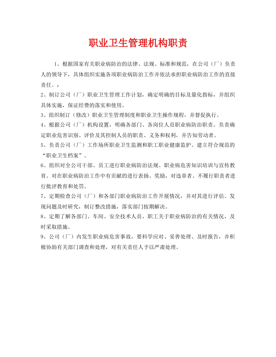 《安全管理制度》之职业卫生管理机构职责 _第1页