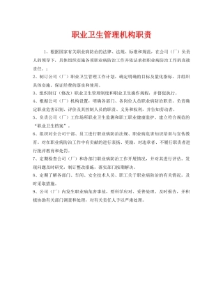 《安全管理制度》之职业卫生管理机构职责 