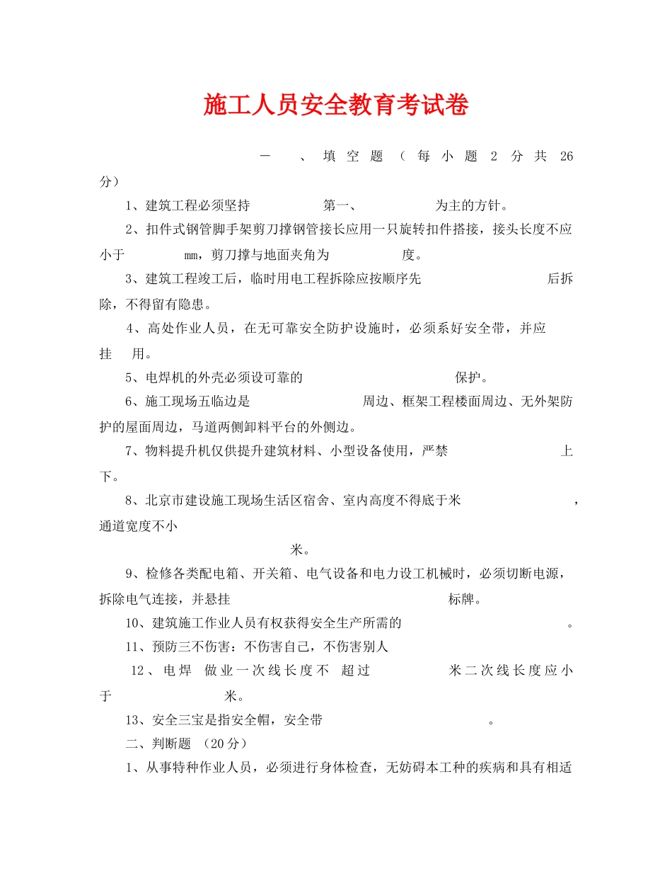 《安全教育》之施工人员安全教育考试卷 _第1页