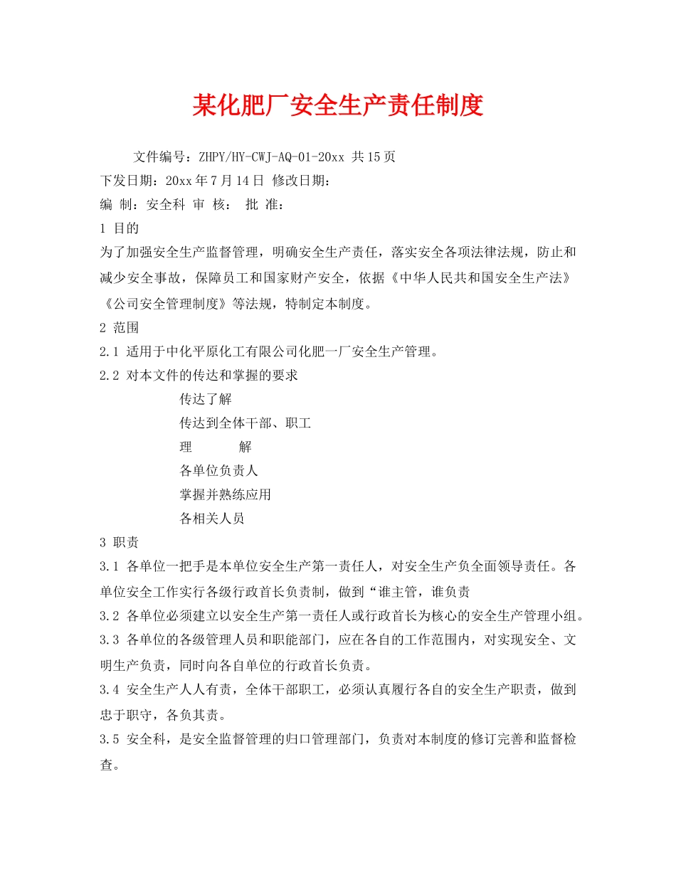 《安全管理制度》之某化肥厂安全生产责任制度 _第1页