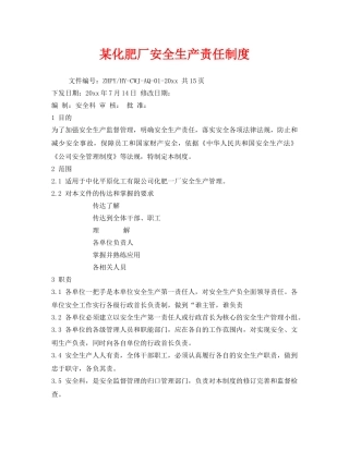 《安全管理制度》之某化肥厂安全生产责任制度 