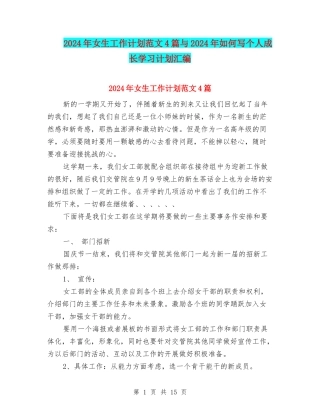2024年女生工作计划范文4篇与2024年如何写个人成长学习计划汇编
