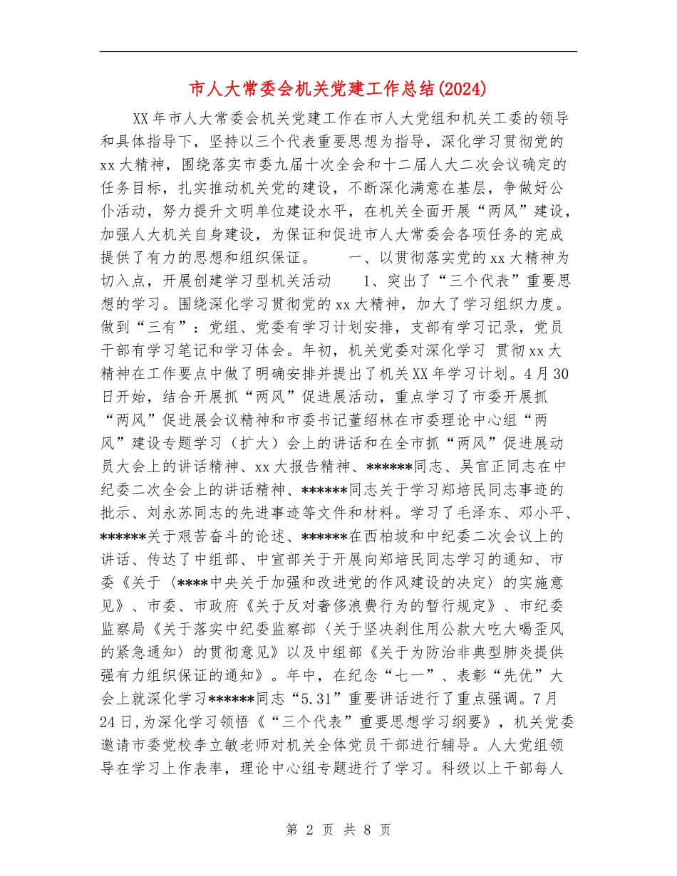 市人大常委会机关党建工作总结_第2页