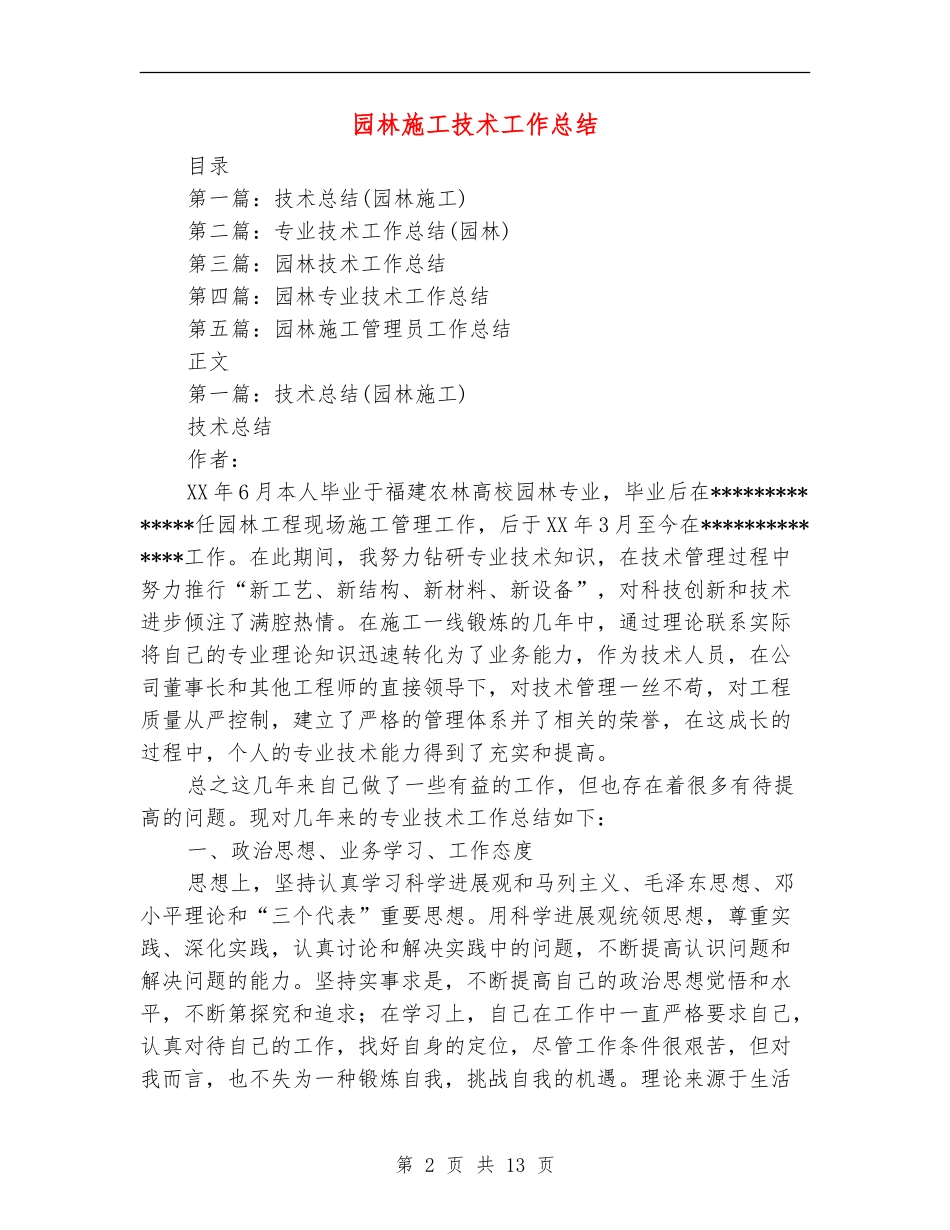 园林施工技术工作总结_第2页