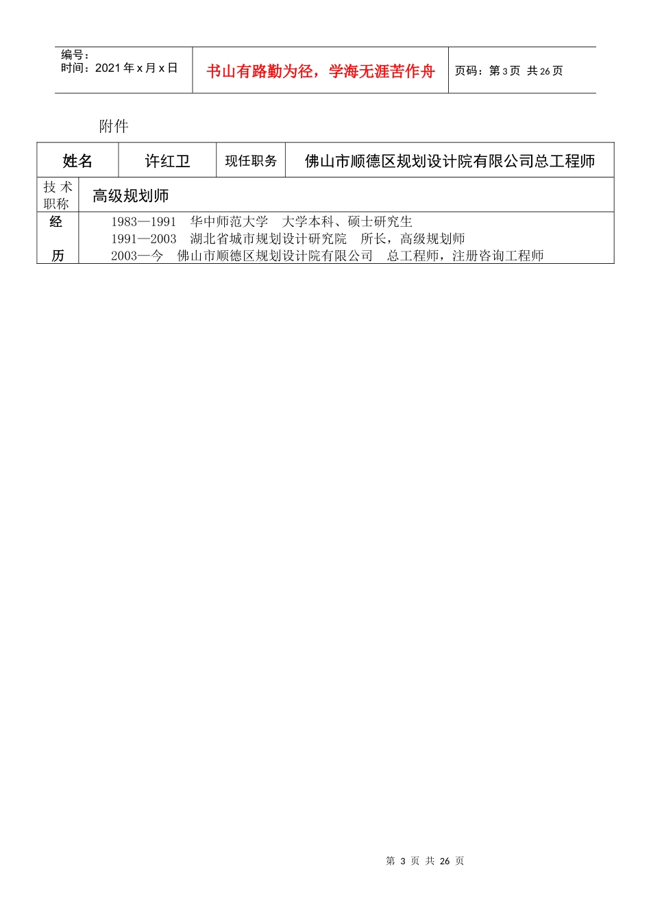 附件姓名许红卫现任职务佛山市顺德区规划设计院有限公司_第3页