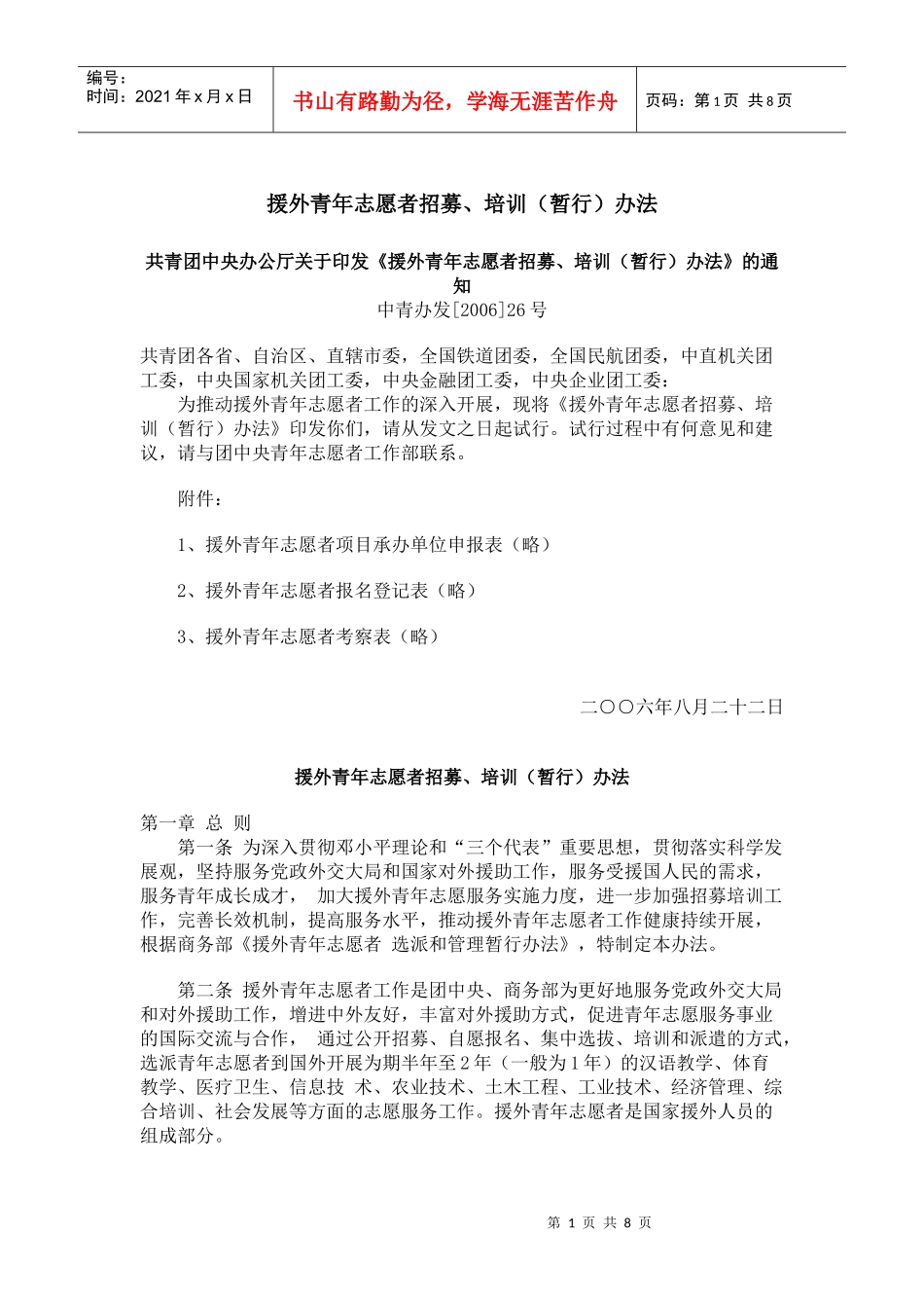 援外青年志愿者招募培训_第1页