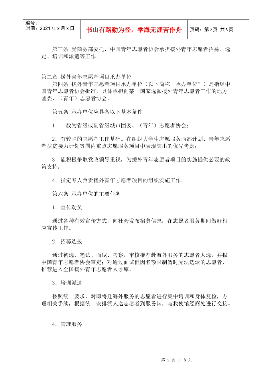 援外青年志愿者招募培训_第2页