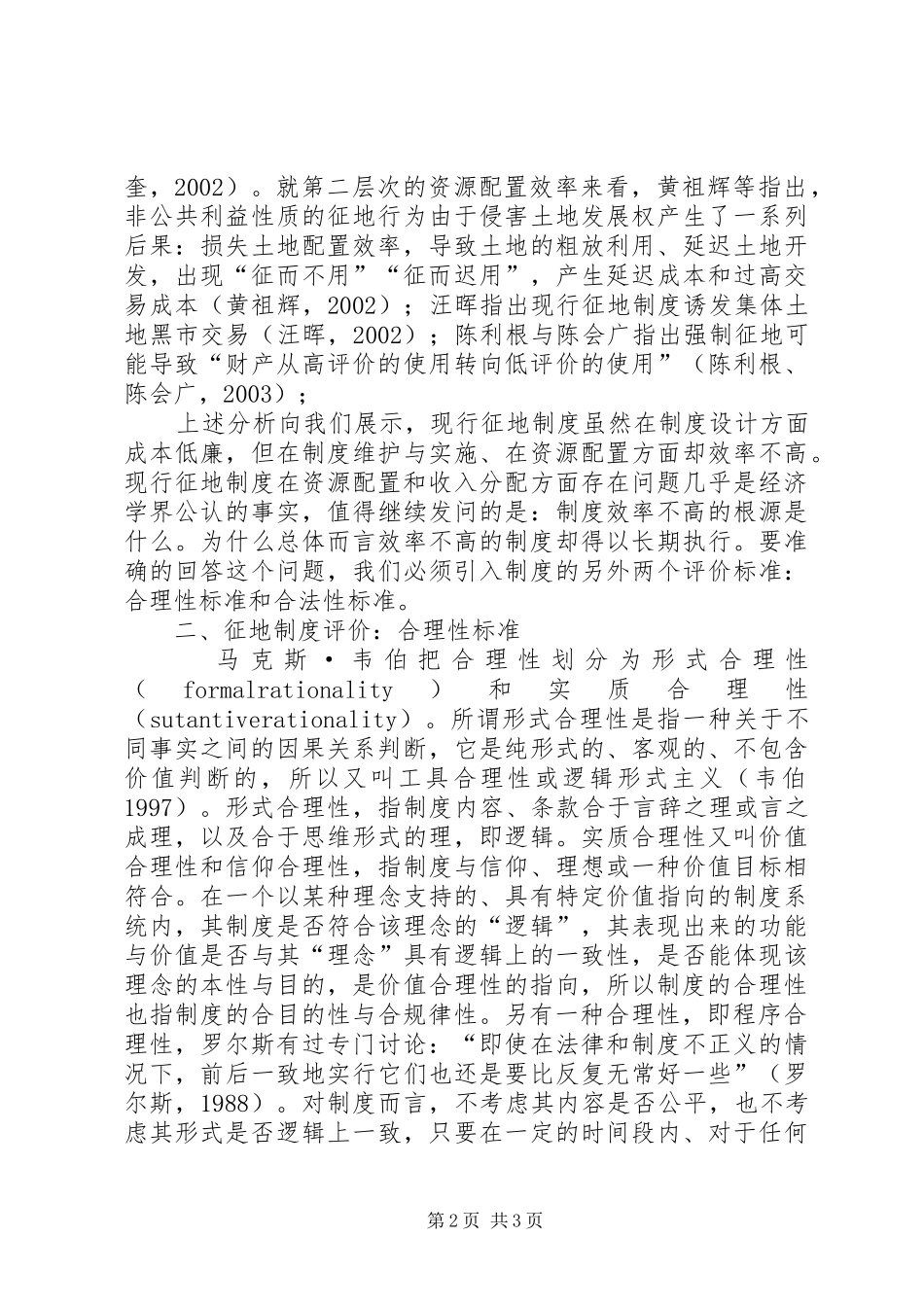 征地规章制度细则评价：合效率性、合理性与合法性_第2页