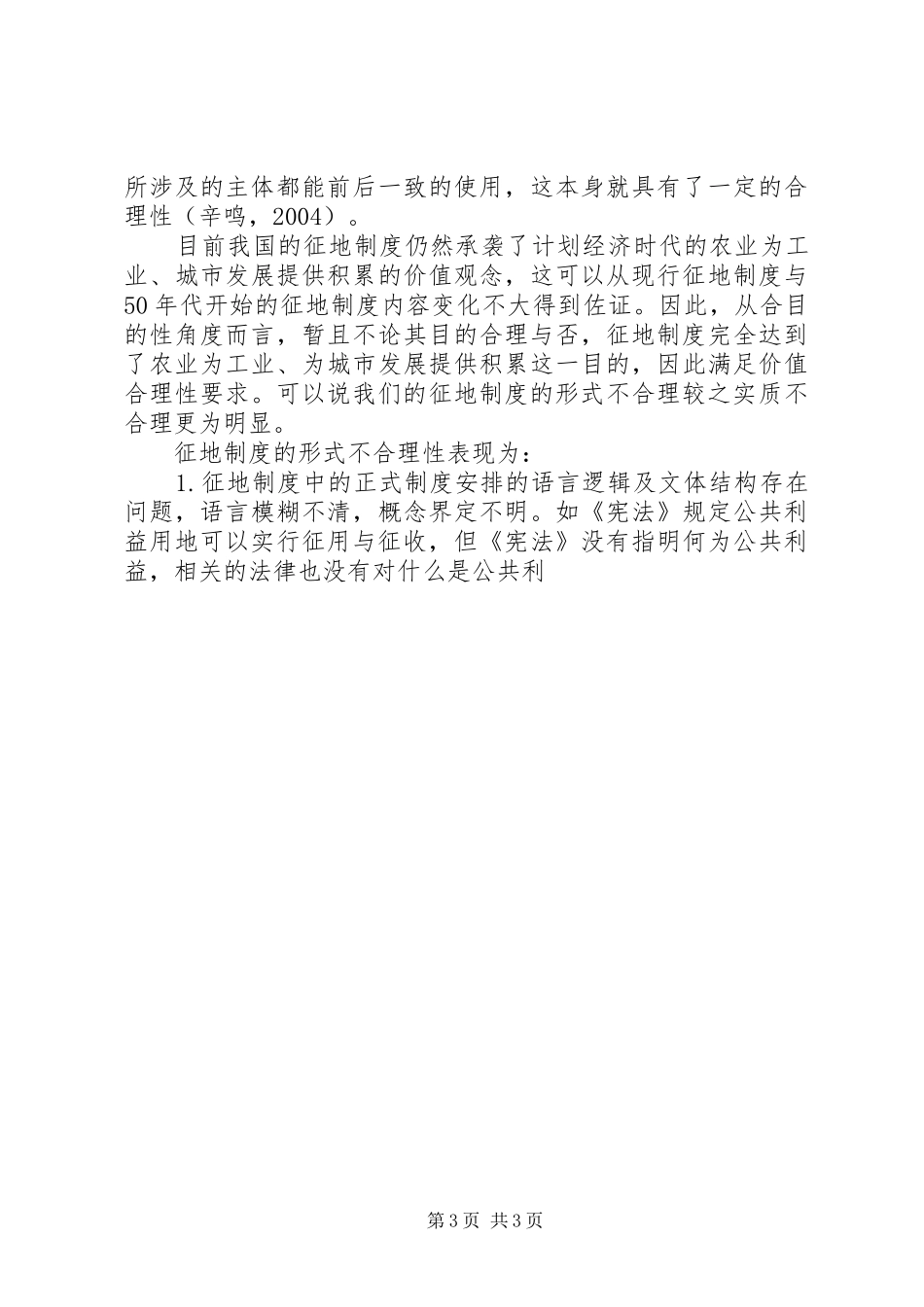 征地规章制度细则评价：合效率性、合理性与合法性_第3页