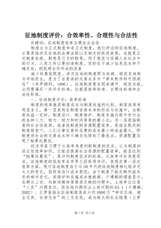 征地规章制度细则评价：合效率性、合理性与合法性