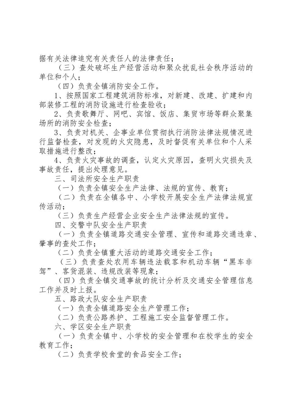 中卫市兴仁镇安全生产委员会成员单位安全生产职责要求[5篇材料]_第2页